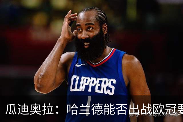 瓜迪奥拉：哈兰德能否出战欧冠要看评估